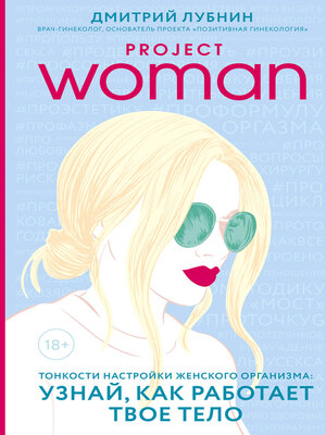 cover image of Project woman. Тонкости настройки женского организма